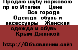 Продаю шубу норковою пр-во Италия. › Цена ­ 92 000 - Все города Одежда, обувь и аксессуары » Женская одежда и обувь   . Крым,Джанкой